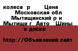 колеса  р 15  › Цена ­ 3 000 - Московская обл., Мытищинский р-н, Мытищи г. Авто » Шины и диски   